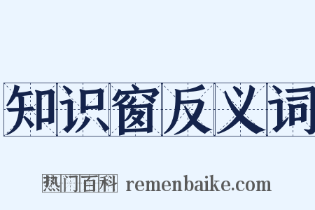 知识窗反义词是什么意思的图片